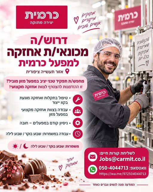 דרוש/ה מכונאי/ת אחזקה בעפולה