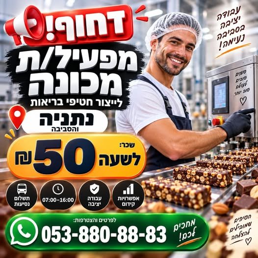 דרוש/ה מפעיל/ת מכונה דחוף בנתניה