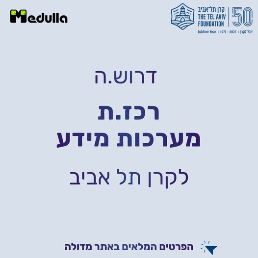 דרוש/ה.ה רכז.ת מערכות מידע לקרן תל אביב* בתל אביב
