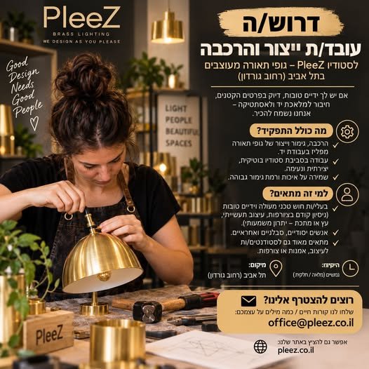 דרוש/ה עובד/ת ייצור והרכבה לסטודיו PleeZ - גופי תאורה מעוצבים ברחוב גורדון בתל אביב
