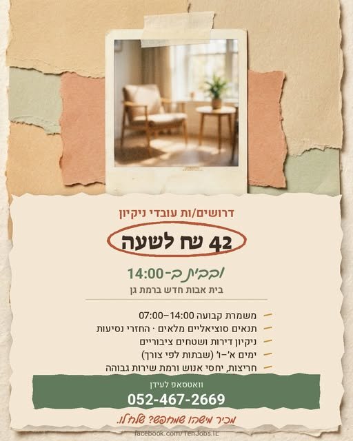 דרושים עובדי ניקיון 42 ברמת גן