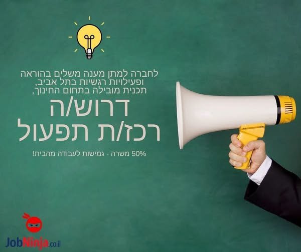 דרוש/ה רכז/ת תפעול - חצי משרה עם אפשרות לעבוד מהבית כל הפרטים בפוסט בתל אביב