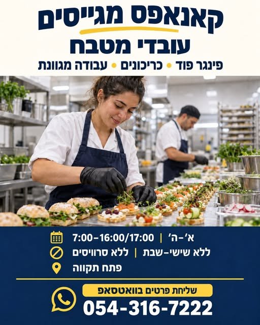 דרוש/ה עובד/טבח פס קר למטבח פינגר פוד, ללא שישי שבת
