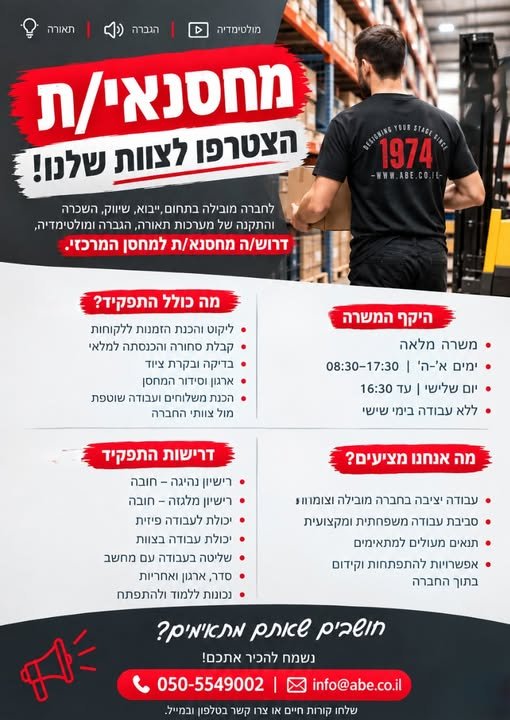דרוש/ה סדרן/ית סחורה בראש העין