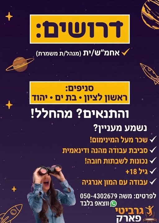 דרוש/ה אחמ״שים/ות בראשון לציון