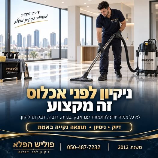 דרוש/ה עובד/ת ניקיון במסילות