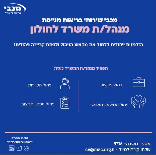 דרוש/ה (מנהל/ת משרד לחולון)** במכבי תוכלו להשתלב כחלק מצוות רב - מקצועי, לקחת חלק ביצירת מסגרות טיפוליות משמעותיות ולהשפיע על איכות החיים של מטופלינו ומשפחתם
