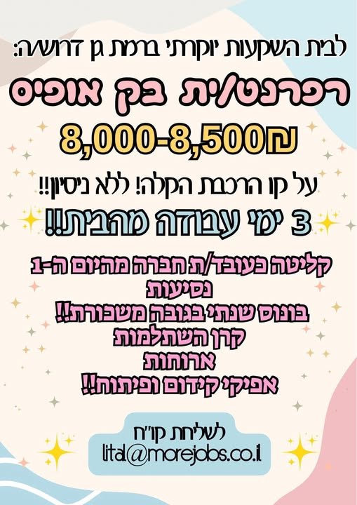 דרוש/ה רפרנט/ית בק אופיס ללא ניסיון קודם ברמת גן
