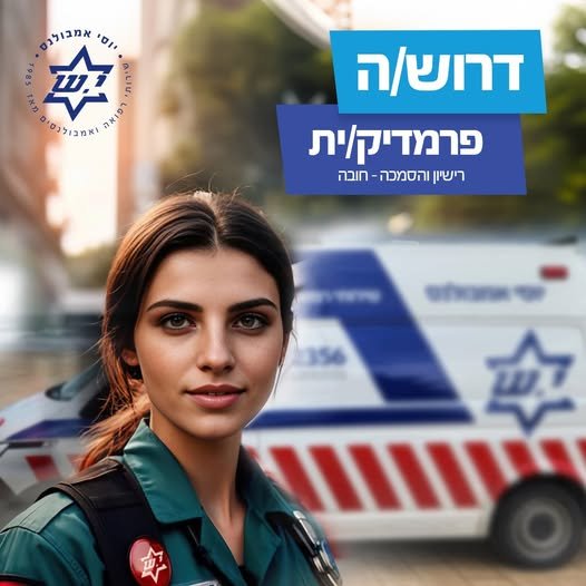 דרוש/ה פרמדיק/ית לעבודה בניידות טיפול נמרץ (ארצי) לעבודה מבצעית בניידות טיפול נמרץ, בצוות מקצועי ומנוסה, בתנאים מצוינים למתאימים/ות בחיפה