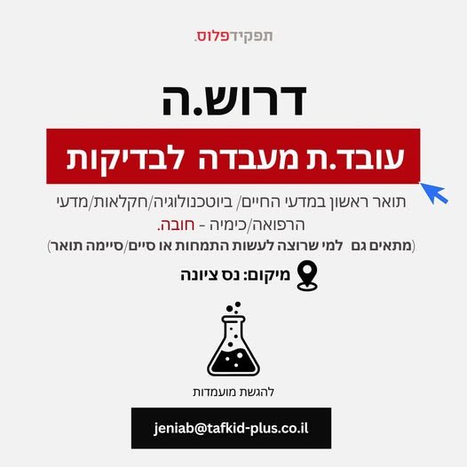 דרוש/ה.ה עובד.ת מעבדה לבדיקות מיקום:נס ציונה