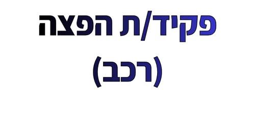 דרוש/ה פקיד/ה הפצה בחולון