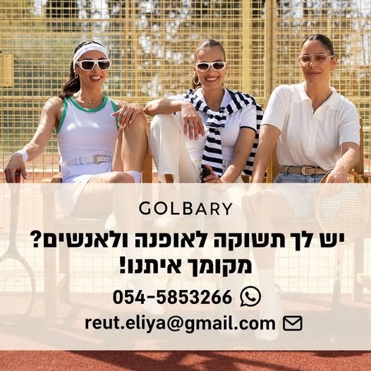 דרוש/ה! אוהבת אופנה? אוהבת אנשים ושירות? יש לך אנרגיות טובות ורצון להצליח?א GOLBARY מגייסת! אוהבת אופנה? אוהבת אנשים ושירות? יש לך אנרגיות טובות ורצון להצליח?א… עוד בחולון