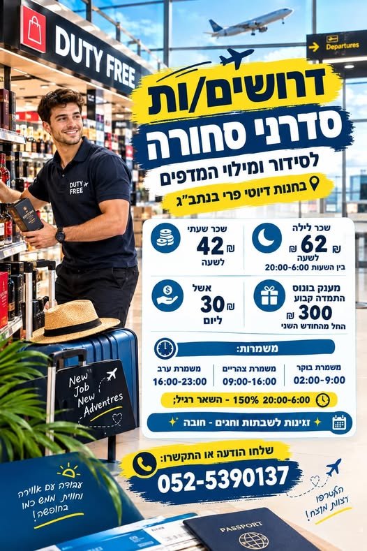 דרוש/ה סדרן/ית סחורה עבודה במשמרות >>חובה זמינות לשבתות (אחת ל3) >>קיים מערך הסעות ניתן בנתב