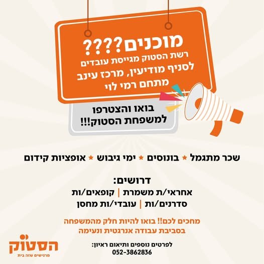 דרושים: 18+ קופאים/ות עובדים/ות כללים עובד/ת חברה מהיום הראשון מתנות בחגים במודיעין