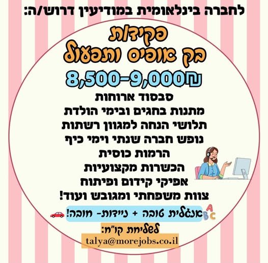 דרוש/ה: פקיד/ת בק אופיס ותפעול במודיעין
