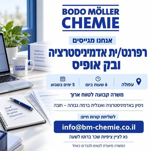 דרוש/ה רפרנט/ית אדמיניסטרציה ובק אופיס – עפולה לחברת ביאם כמי ישראל, העוסקת ביבוא ובהפצת חומרי גלם לתעשייה, דרוש/ה עובד/ת לתפקיד אדמיניסטרטיבי מגוון, במשרה קבועה ולטווח ארוך