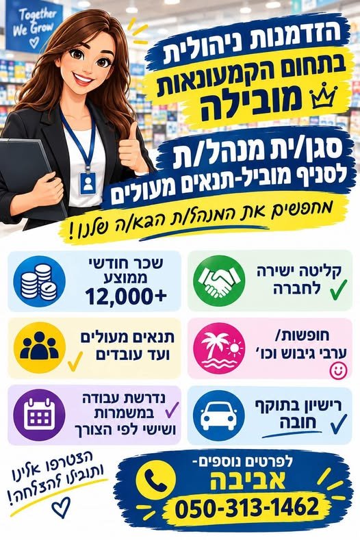 דרוש/ה את הסגן/ית מנהל/ת לסניף מוביל בראשון לציון