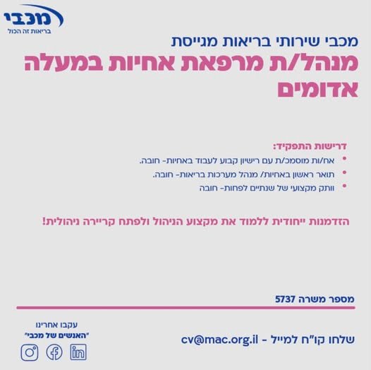 דרוש/ה (מנהל/ת מרפאת אחָיוּת במעלה אדומים)** במכבי תוכלו להשתלב כחלק מצוות רב - מקצועי, לקחת חלק ביצירת מסגרות טיפוליות משמעותיות ולהשפיע על איכות החיים של מטופלינו ומשפחתם