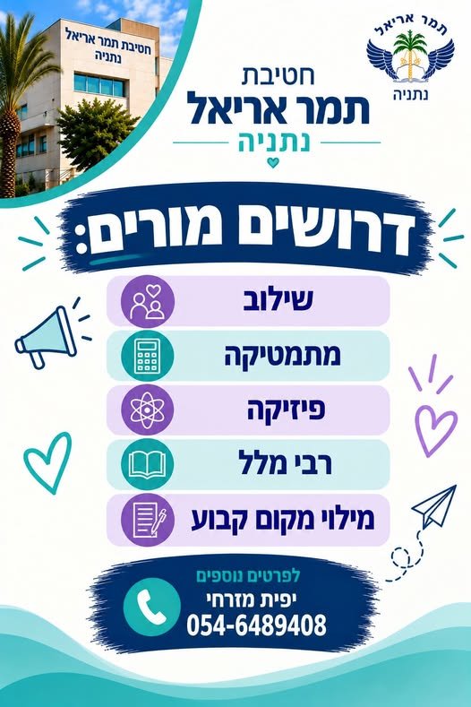 דרוש/ה מורה מחליפ/ה בנתניה
