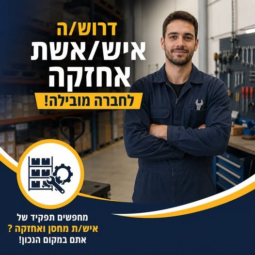 דרוש/ה איש/ת מחסן ואחזקה בשפלה