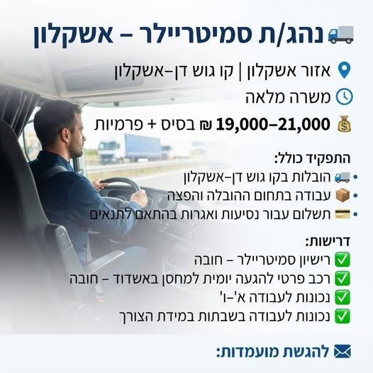 דרוש/ה נהג/ת סמיטריילר להובלת חומ״ס באשקלון
