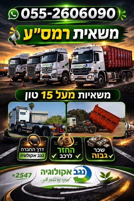 דרוש/ה נהג/ת הובלה – פולטריילר E ואזור הדרום הקריירה הבאה שלך מתחילה בנגב אקולוגיה