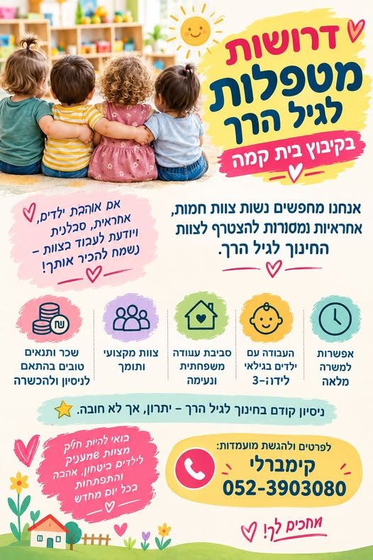דרושות נשות חינוך בקרית גת