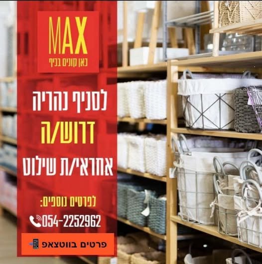 דרוש/ה: אחראי/ת שילוט תיאור תפקיד: אחריות מלאה על הכנת שילוט לכול מוצרי החנות בנהריה
