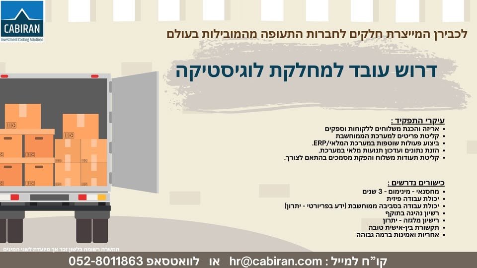 דרוש/ה עובד לוגיסטיקה בכברי