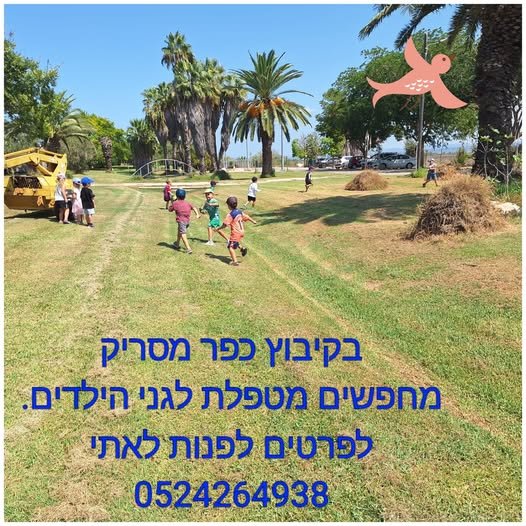 דרוש/ה מטפלת למערכת הגיל הרך בקיבוץ כפר מסריק