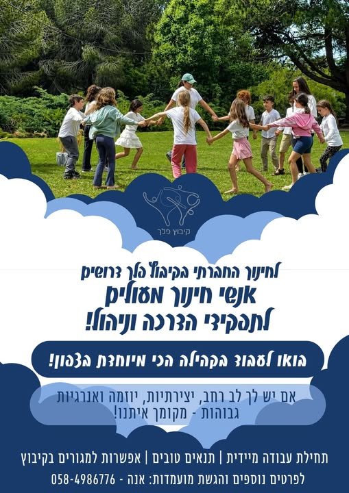 דרושים למספר משרות בחינוך החברתי בכרמיאל