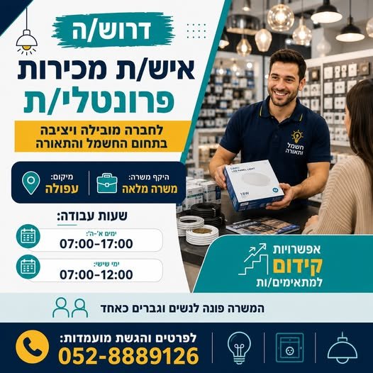 דרוש/ה מוכרן/ית לסניף בעפולה מתן שירות ומכירה פרונטלית ללקוחות הסניף