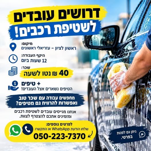 דרושים עובדים לשטיפת רכבים בראשון לציון