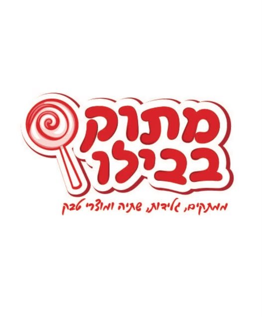 דרושים עובדים לחנות ״מתוק בבילו״ ברחובות