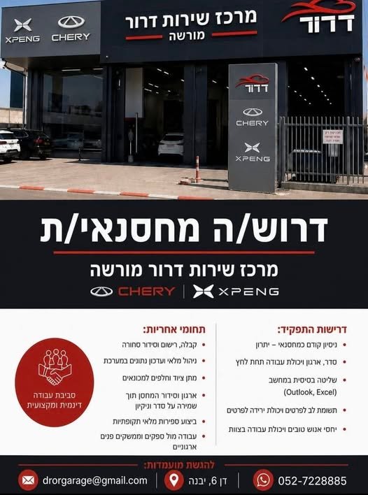 דרוש/ה מחסנאי/ת מרכז שירות דרור מורשה @D >< xXPENG