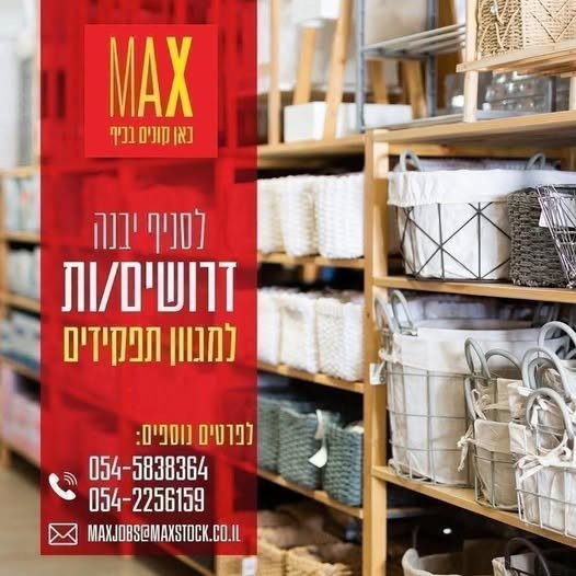 דרוש/ה קופאי/ות וסדרן/יות לסניף מקס סטוק ביבנה בואו לעבוד באווירה צעירה וכיפית