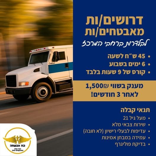 דרושים מאבטחים למשרה שווה בהרצליה