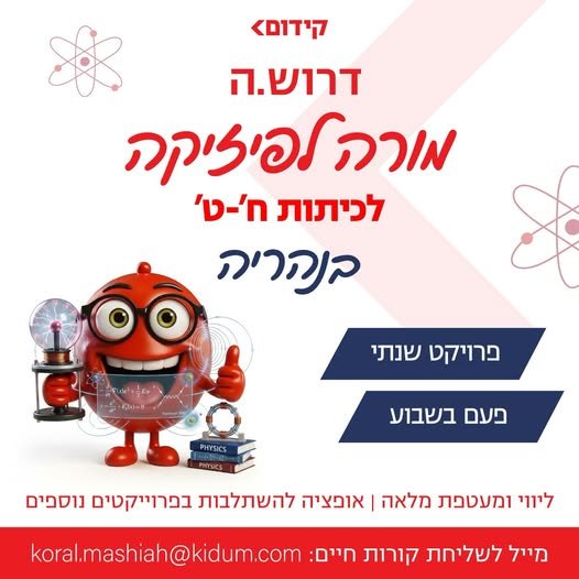 דרוש/ה מורה לפיזיקה ונהריה חברת קידום, חברת השכלה מובילה הפועלת בפריסה ארצית בבתי ספר ובמרכזי לימוד, מגייסת מורה לפיזיקה לעבודה במסגרת תכנית גפ״ן