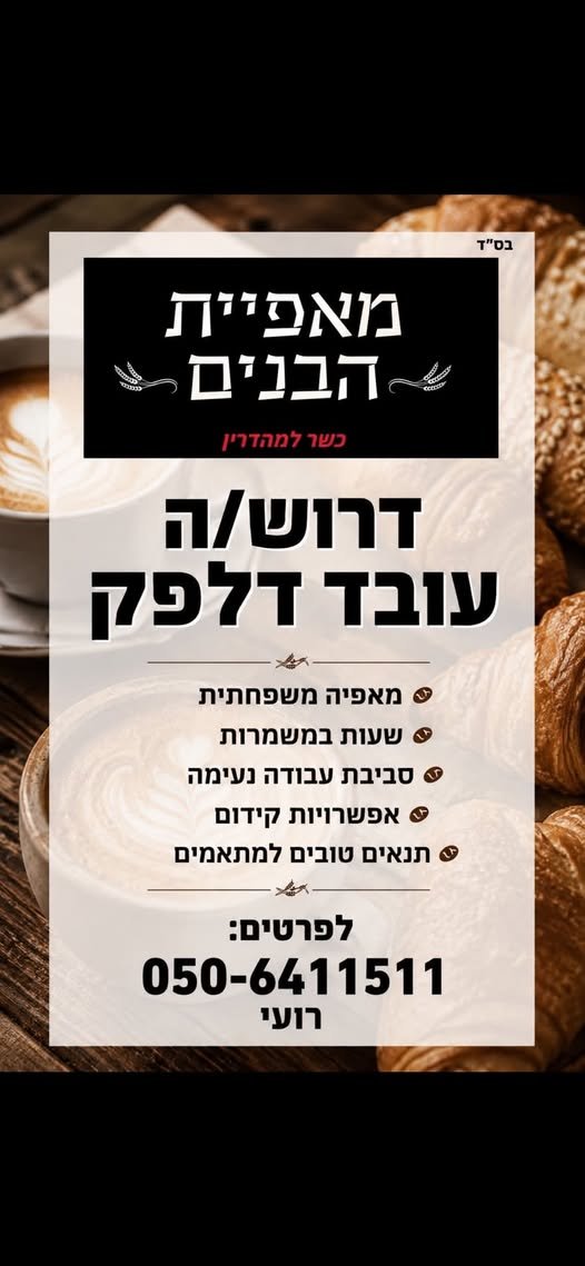 דרוש/ה עובד/ת דלפק למאפייה משפחתית למאפייה משפחתית וחמה דרוש/ה עובד/ת דלפק לעבודה באווירה נעימה ומשפחתית בפתח תקווה