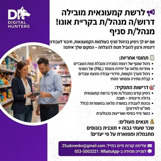 דרוש/ה מנהל/ת סניף בקריית אונו