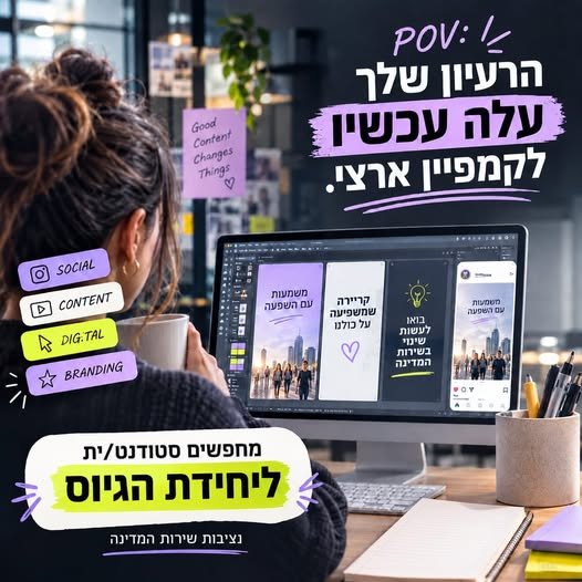 דרוש/ה סטודנט/ית ליחידת הגיוס מה תעשה/י אצלנו בירושלים