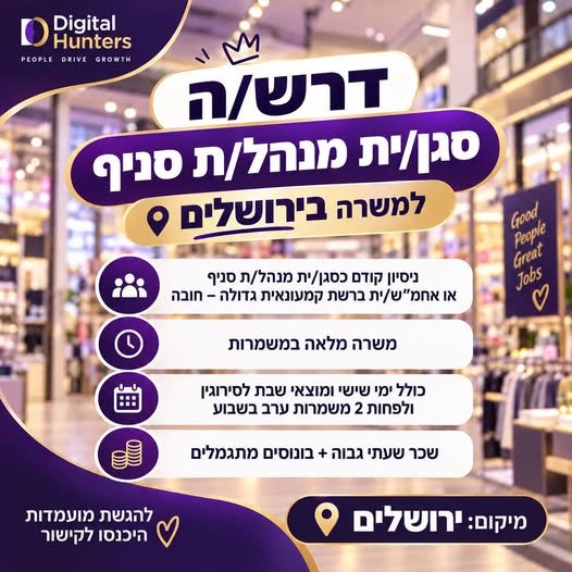 דרושים אותך! מיקום: ירושלים משרה מלאה במשמרות מה כולל התפקיד? • ניהול שוטף של רצפת המכירה • אחריות על יחידת הרווח וההפסד (P&L) של הסניף • ניהול והובלת צוות העובדים – סידורי עבודה, הנעה וניהול שוטף • ניהול ובקרה על מערך הקופות • קבלת סחורה •