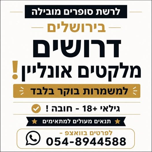 דרושים מלקטים אונליין למשמרות בוקר בלבד גילאי +18 - חובה בירושלים