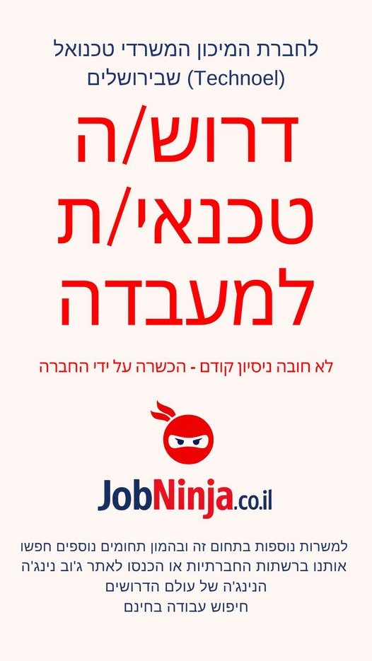 דרוש/ה טכנאי/ת למעבדה לא חובה ניסיון קודם - הכשרה על ידי החברה 2 JobNinja בירושלים