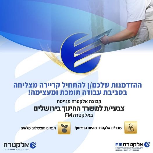 דרוש/ה צבעי/ת למשרד החינוך בירושלים באלקטרה FMקריירה יציבה מתחילה כאן