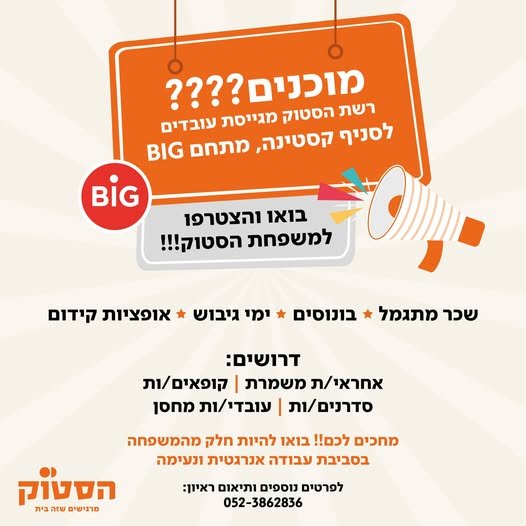 דרוש/ה עובדים/ות לסניף קסטינה מתחם BIG מגיל 18+ עובדים/ות כללים מה מחכה לכם באשקלון