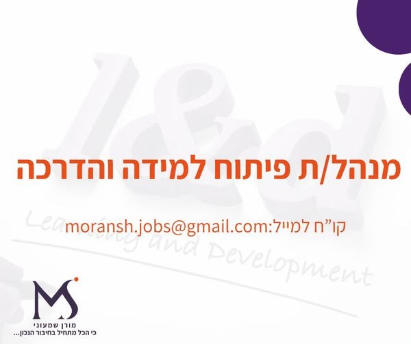 דרוש/ה מנהל/ת פיתוח למידה והדרכה הובלה ובנייה של תוכנית OD מורכבת מול ממשקים מרובים לארגון גלובלי מוביל דרוש/ה מנהל/ת פיתוח למידה והדרכה הובלה ובנייה של תוכנית OD מורכבת מול ממשקים מרובים… עוד באשקלון