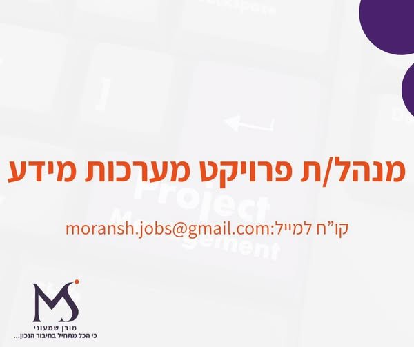 דרוש/ה מנהל/ת פרויקט מערכות מידעניהול פרויקטים במערכות מידע משלב התכנון ועד להטמעה, כולל ניהול לו