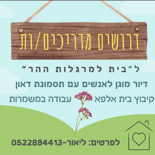 דרושים מדריכים לדיור מוגן בקיבוץ בית אלפא נא להתקשר לליאור