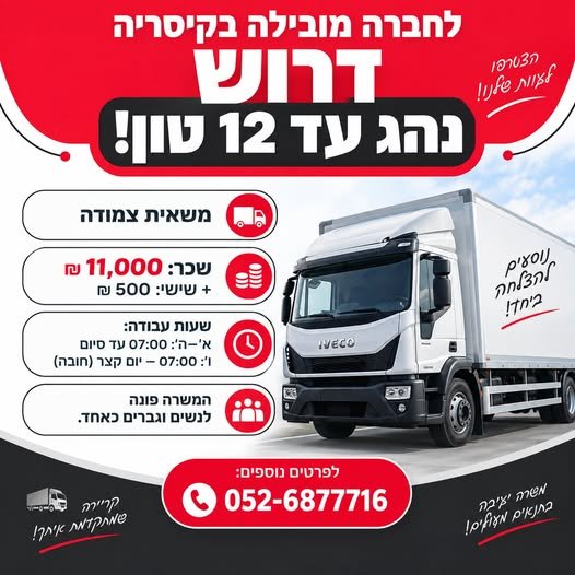 דרוש/ה נהג עד 12 טון בקיסריה